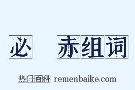 必阇赤组词是什么意思的图片